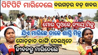 Bargarh tv-ବରଗଡ଼ରେ ବଢ଼ୁଛେ ନିଶା କାରବାର ଘଟୁଛେ କେଡେ ବଡ଼ ବଡ଼ ଘଟଣା ଦେଖୁଁନ ବରଗଡ଼ର Big Breaking News