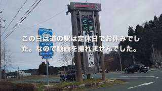 道の駅巡り　道の駅つくで手作り村〜TOUGE DRIVE〜No.138