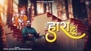 Main Hara hu| मैं हारा हूँ। Khatu Shyam Bhajan Latest Vishi Saurabh Sharma