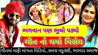 વિનય નાયકના ગીતોનો થયો વિરોધ | ભગવાન પણ ભૂલો પડ્યો