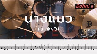 นางแมว - หิน เหล็ก ไฟ | โน้ตกลอง