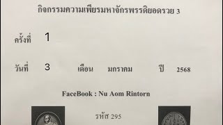 กิจกรรมความเพียรมหาจักรพรรดิยอดรวย 3 ครั้งที่ 1 วันที่ 3 ม.ค. 68 EP : 1/3