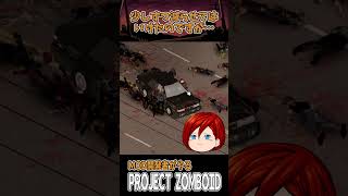 【Project Zomboid】実録・Pinevilleに散るサンドラな女さん！ #shorts #projectzomboid #zomboid #pz