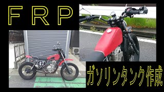 「ＦＲＰ」のガソリンタンクをド素人が自作してみた！ － グラストラッカー グラトラ grasstracker カスタム チョッパー