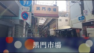 2022年3月撮影 黒門市場（Kuromonn ichiba Market）