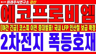 [에코프로비엠 주가전망] [야간 긴급] 코스피 이전 중대발표! 국내 LFP 인산철 보급 확정 2차전지 폭등호재 | 강산