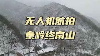 无人机航拍秦岭雪景，终南第一峰出现雾凇美景，仿佛童话世界一般