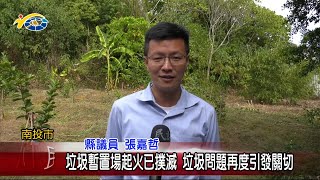 20221205 南投縣議會 民議新聞 垃圾暫置場起火已撲滅 垃圾問題再度引發關切(縣議員 張嘉哲)