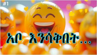 ቀልድ አዋቂ ቲክቶኬሮች ሽንት አስጭራሽ ቀልዶች | አለመሳቅ አይቻልም! | ክፍል አንድ