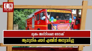 മുക്കം അഗ്നിരക്ഷാ സേനക്ക് ആധുനിക ഫയർ എഞ്ചിൻ അനുവദിച്ചു | Enlight News