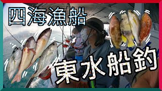 【Deslife 生活台】4K 香港 船釣 東水 釣行 果洲群島 瓜衫 雞魚 石針 大會集 I Hong Kong Boat Fishing