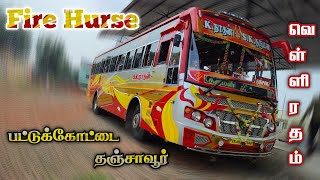 💙 SK நாதன் 💙 Travel Journey 💕...Pattukottai ↔️ Thanjavur...💕 Fire Hurse l வெள்ளி ரதம்