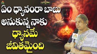 ఏం ధ్యానంరా బాబు అనుకున్న నాకు, ధ్యానమే..! | Dhyana Divya Jeevitham|Pyramid Master