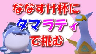 【ポケモン】タマラティでななすけ杯に突撃！【仲間大会】