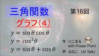 【授業】三角関数(16)　グラフ（４）　y=sinθ y=cos^2θ y=sinθ+cosθ