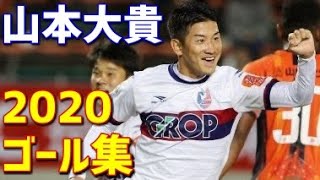 山本大貴　ファジアーノ岡山　2020年ゴール集　全6ゴール　J2リーグ