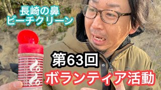 【第63回】NPO法人よみがえりボランティア活動【ゴミ拾い】【ビーチクリーン】