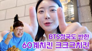 BTS 정국이 좋아하는 60계치킨 경동시장맛집 치킨 먹방 Chicken Mukbang