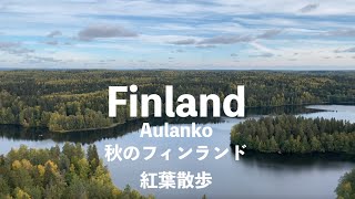 【絶景！森と湖の国、フィンランドの紅葉】アウランコ国立公園、ハメーンリンナ, Hämeenlinna, Aulangon Näkötorni