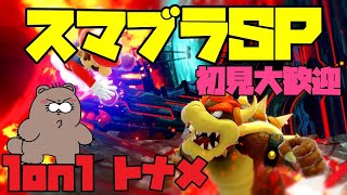 【スマブラSP】1on1トナメで優勝したい枠！【初見歓迎】