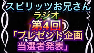 第4回スピリッツお兄さんラジオ「プレゼント企画当選者発表」