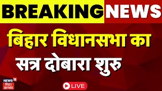 Bihar Vidhan Sabha Live: Winter session of Bihar Legislative Council begins again. Bihar News | Caste Census