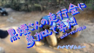黒煙さんの走行会に参加してきた！【ハナビジムニー】#ジムニー#クロカン#⭐︎黒煙⭐︎#jb23#jb64#ja11#スポーツランド岡山