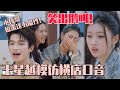 【MultiSub】王星越神模仿横店方言！单依纯笑到DNA动了！#五十公里桃花坞s4 #单依纯 #沈月 #王星越 #小孩哥 #桃花坞 #墨雨云间 #综艺