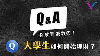 【你敢問我敢答】大學生如何開始理財？