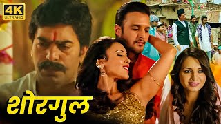शोरगुल (2016)  Shorgul | Full HD | जिमी शेरगिल, आशुतोष राणा, सुहा गेज़ेन | Blockbuster Hindi Movie