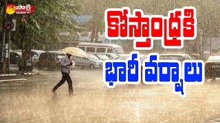 రాగల 48 గంటల్లో  కోస్తాంధ్రలో భారీ వర్షాలు | Heavy Spots of rains in Coastal Andhra | Sakshi TV