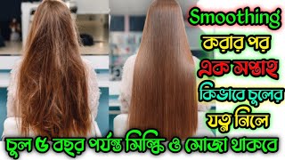 চুল স্মুথিং করার পর কিভাবে যত্ন নেবেন ||এই কয়েকটি জিনিস মেনে চললে চুল সব সময় সিল্কি ও সোজা থাকবে||