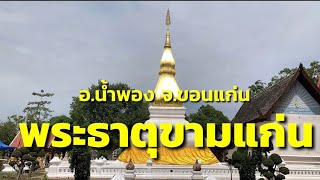 พระธาตุขามแก่น