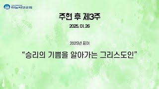 25.01.26 하늘씨앗교회 주일예배