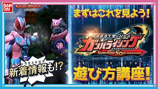 【バンマニ!】初心者必見!! まずはこれを観て!!「ガンバライジング」初心者向け講座【仮面ライダーリバイス】