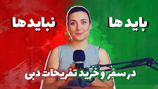 هفت اشتباه و راهنمایی در خرید تفریحات دبی و سفر به دبی