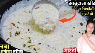 न चिपकेगी न फटेगी साबूदाना खीर की ऐसी ट्रिक नहीं देखि होगी | Sabudana Kheer Vrat Recipes |Sago Kheer