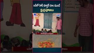 iSmart News : బడిలో హెడ్ మాస్టర్ రూం ముందే క్షుద్రపూజలు - TV9