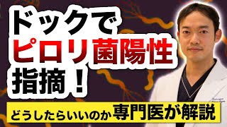 検診でピロリ菌陽性と言われたら