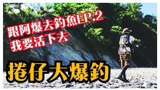 【爆釣】暴走山川湧士捲仔（何氏棘魞）完整版  溪釣