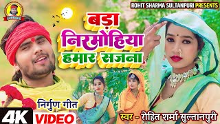 #video सुपरहिट #kaharwa बड़ा निरमोहिया हमार सजना #Rohit_Sharma_Sultanpuri #कहरवा #निर्गुण गीत 2025