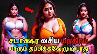 சடாக்ஷர வசிய மந்திரம் - Vasiyam seivathu eppadi