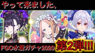 【ゆっくり実況】FGO - 2020年水着ピックアップガチャ 第2弾!!! 『毎回思うけど、ピックアップ第2弾の星５って出にくいよね』