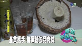 產業攜手 搶保健飲品商機