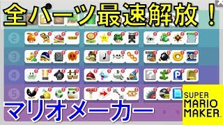 【マリオメーカー】アイテムを超簡単・短時間で解放する増やし方を解説！WiiU版 マリオメーカー2準備動画