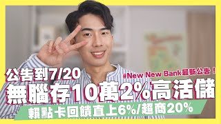 無腦存錢10萬內2%高活存數位帳戶！賴點卡回饋直上6%！NewNewBank最新公告/超商行動支付20%/悠遊卡自動加值享10%！｜SHIN LI 李勛 #優惠即時通