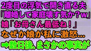 【スカッとする話】2度目の浮気発覚も開き直る夫「離婚して家庭を壊す気か？w」娘「お母さん最低ね！」なぜか娘が激怒していた   →数日後、まさかの事実が   【修羅場】