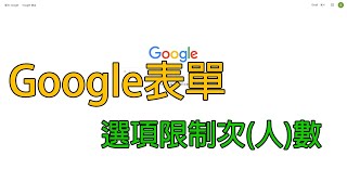 《Google 表單》選項限制次(人)數 | 外掛使用