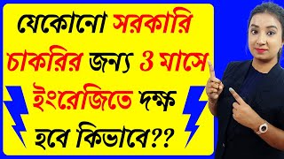 সরকারি চাকরির জন্য 3 মাসে ইংরেজিতে দক্ষ হবে কিভাবে? | How To Prepare English For Competitive Exams?