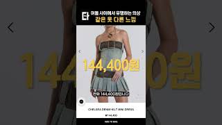 같은 옷 다른느낌 여러분의 취향은? #shorts